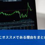 FXが副業にオススメである理由をまとめました。