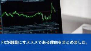 FXが副業にオススメである理由をまとめました。