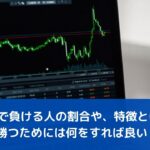 FXで負ける人の割合や、特徴とは？勝つためには何をすれば良い？