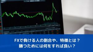 FXで負ける人の割合や、特徴とは？勝つためには何をすれば良い？