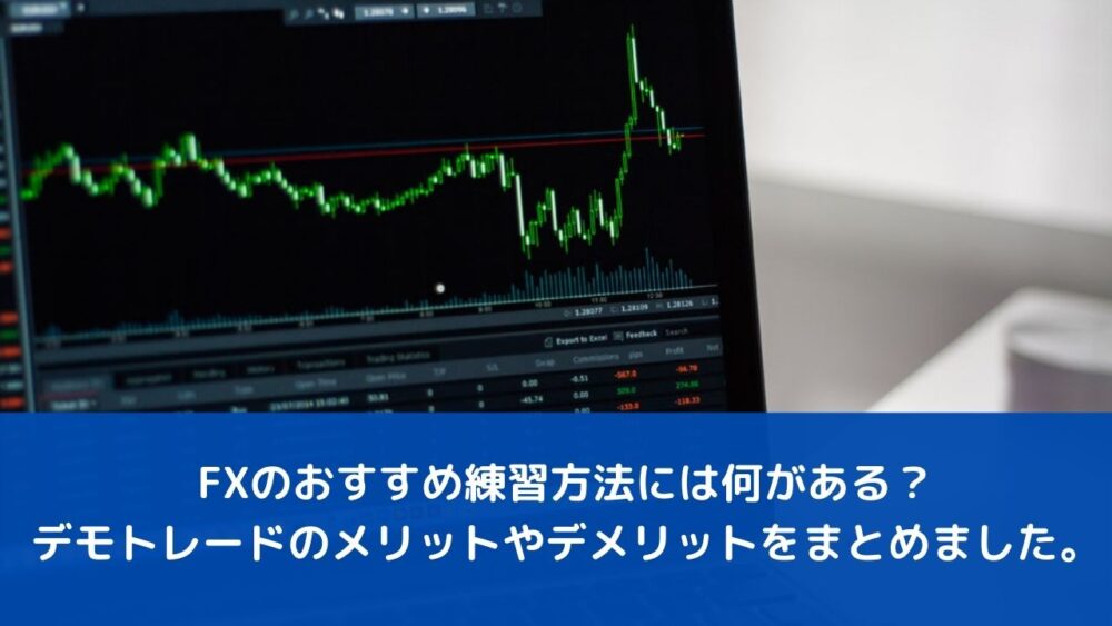FXのおすすめ練習方法には何がある？デモトレードのメリットやデメリットをまとめました。