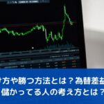 FXの儲け方や勝つ方法とは？為替差益とは何？儲かってる人の考え方とは？