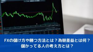 FXの儲け方や勝つ方法とは？為替差益とは何？儲かってる人の考え方とは？