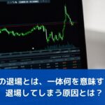 FXの退場とは、一体何を意味する？退場してしまう原因とは？