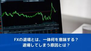 FXの退場とは、一体何を意味する？退場してしまう原因とは？