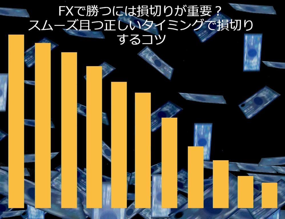 FXで勝つには損切りが重要?スムーズ且つ正しいタイミングで損切りするコツ