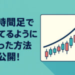 4時間足で勝てるようになった方法を大公開【15分足や5分足で勝てない人へ】