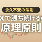FXで勝ち続けるための原理原則は? 【永久不変の法則】
