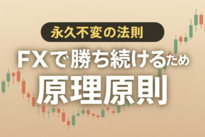FXで勝ち続けるための原理原則は？　【永久不変の法則】