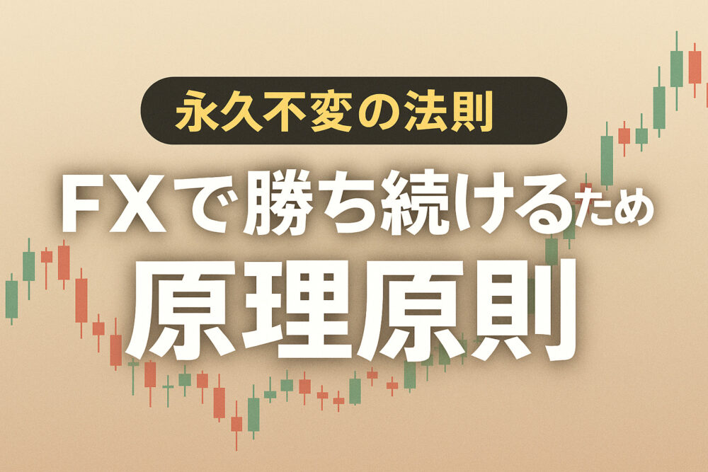 FXで勝ち続けるための原理原則は? 【永久不変の法則】