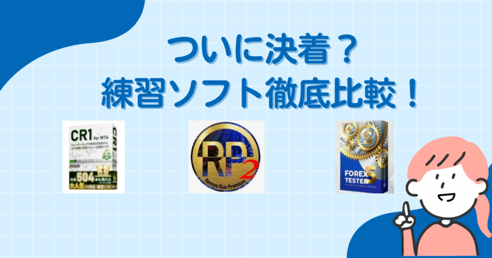 練習君 vs CR1 vs Forex Tester|おすすめFX練習ソフトを徹底比較【2025年最新版】